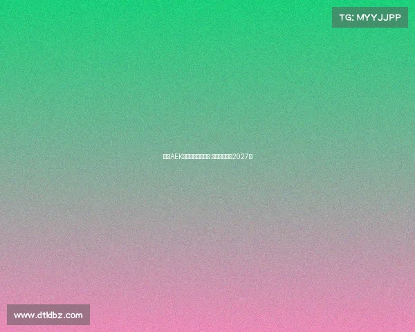 雅典AEK领跑约维奇争夺战 双方拟签约至2027年