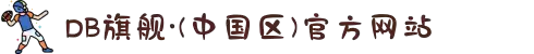 DB旗舰·(中国区)有限公司官网